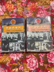 历史的审判：审判林彪、江青“四人帮”集团案犯历史纪实 增订新版本 上.下两册全