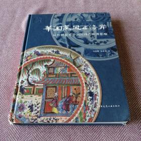 华园熏风西海岸：从外销瓷看中国园林的欧洲影响