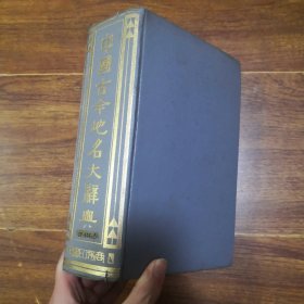 中国古今地名大辞典（1933年再版）