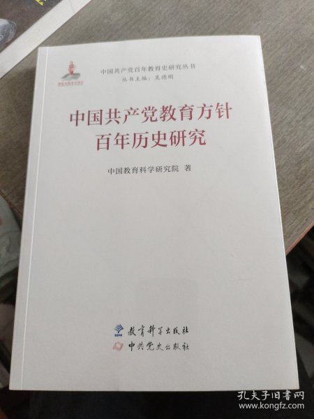 中国共产党教育方针百年历史研究