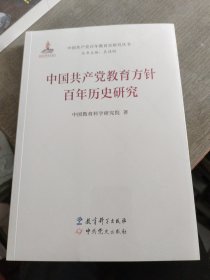 中国共产党教育方针百年历史研究