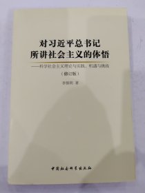 对习近平总书记所讲社会主义的体悟