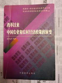 改革以来中国农业和农村经济政策的演变