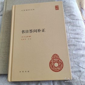 中华国学文库21：书目答问补正（精装)