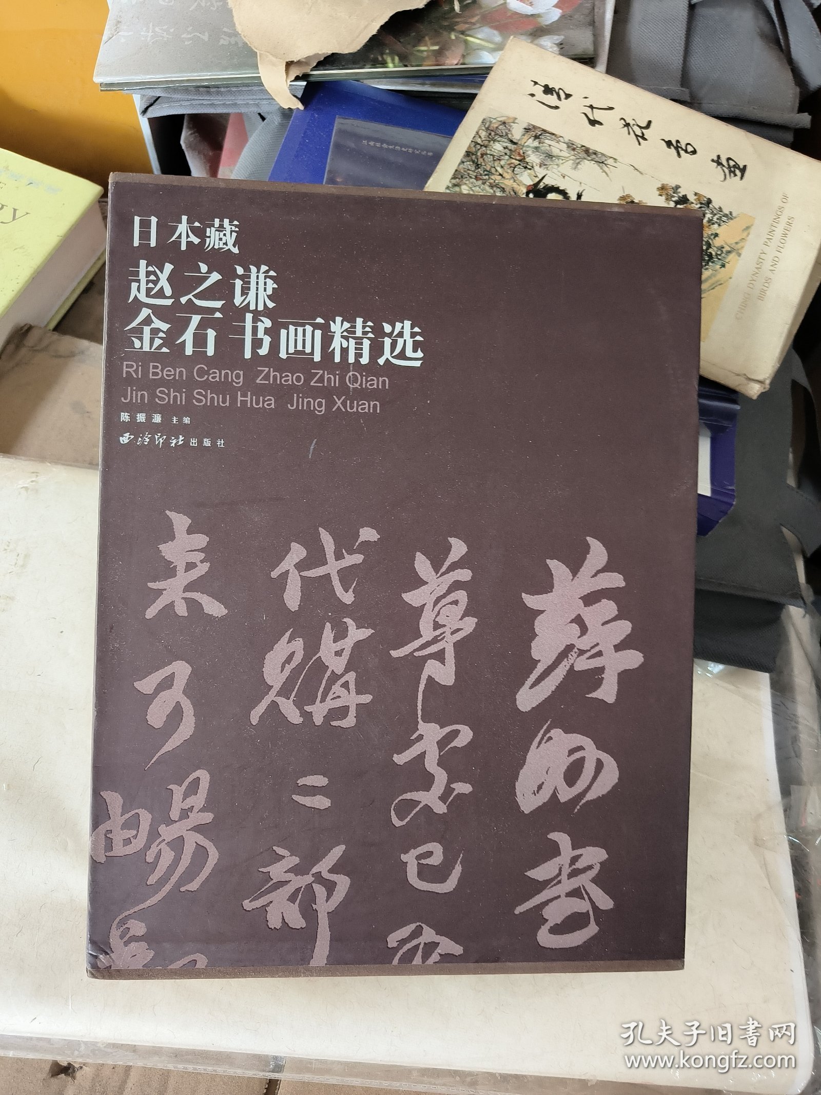 日本藏赵之谦金石书画精选