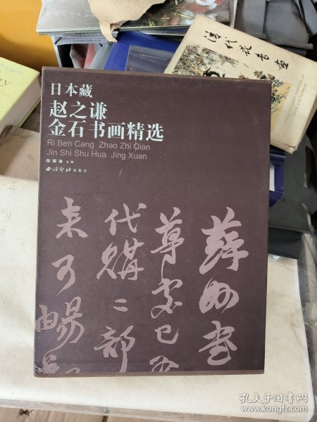 日本藏赵之谦金石书画精选