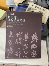 日本藏赵之谦金石书画精选