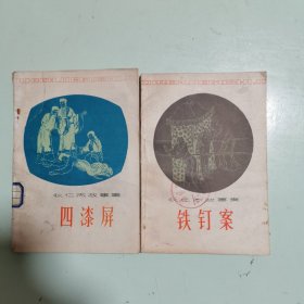 狄仁杰故事集：铁针案 四漆屏（两册）