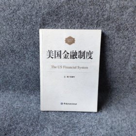 美国金融制度