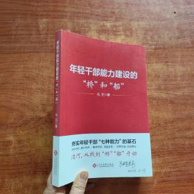 年轻干部能力建设的“桥”和“船”