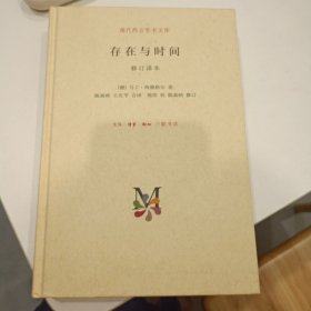 存在与时间：（修订译本）