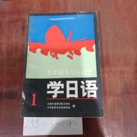 学日语第1册