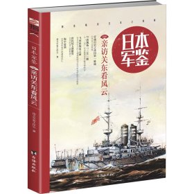 【正版新书】军事日本·军鉴6亲访关东看风云塑封