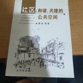 社區(qū)：和諧、共建的公共空間