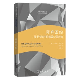 背弃圣约：处于考验中的美国公民宗教[美]罗伯特·贝拉 著9787100225489商务印书馆