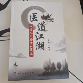 医道江湖：中医入门验案120篇