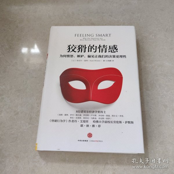 狡猾的情感：为何愤怒、嫉妒、偏见让我们的决策更理性