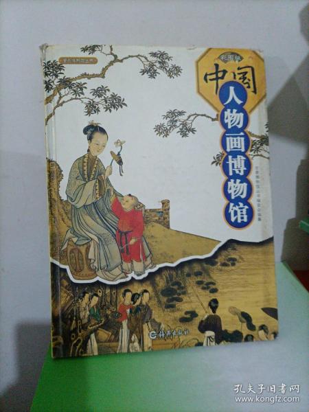 中国人物画博物馆（彩图版）