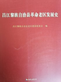 昌江黎族自治县革命老区发展史