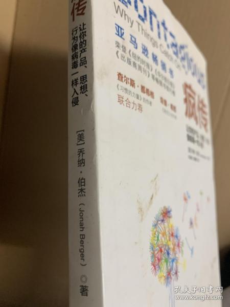 疯传：让你的产品、思想、行为像病毒一样入侵