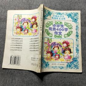 小学生优秀400字作文