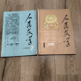 2本上世纪80年代《人民文学》杂志