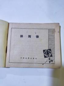 林则徐  连环画