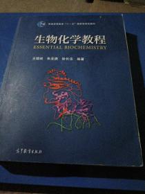 生物化学教程：普通高等教育十一五国家级规划教材