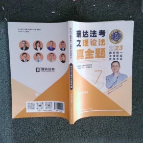 瑞达法考2023国家法律职业资格考试宋光明讲理论法之真金题课程资料