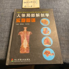 人体局部解剖学实物图谱（精）