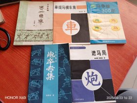 中国象棋炮卒专集，进马局等5本