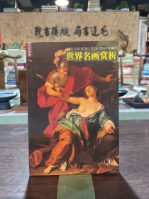 世界名画赏析3