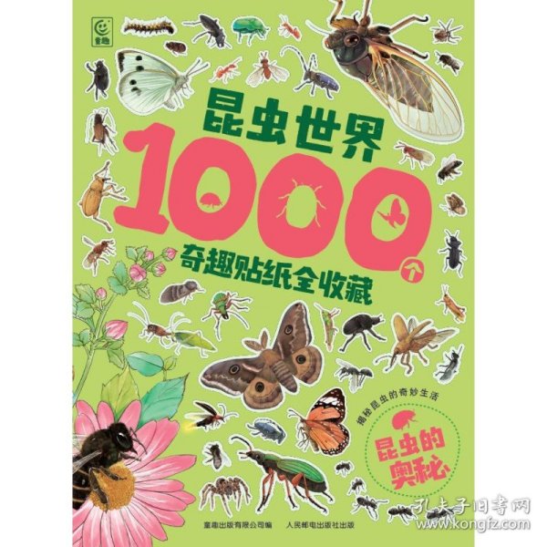 昆虫世界1000个奇趣贴纸全收藏   昆虫的奥秘