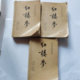 红楼梦（上中下三册）