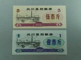 收藏品 票证粮票 北川县购粮券二张一套 1980年  实物照片品相如图