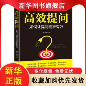 高效提問(如何讓提問精準有效) 梁宇亮 9787513661096 中國經(jīng)濟出版社