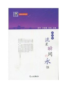 新闻卷-流星瞬间的永恒-新课标必读畅销读本 屈平 9787551004657 文心出版社