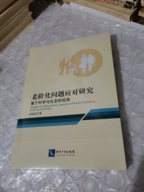 老龄化问题应对研究：基于科学与社会的视角