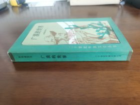 外国文学 / 二十世纪外国文学丛书【广漠的世界】 私藏品好 1985年1版1985年1印