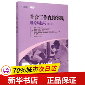 社会工作直接实践：理论与技巧（第七版）