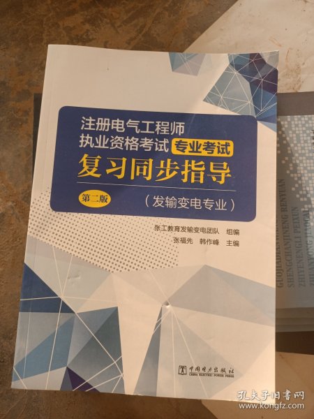 注册电气工程师执业资格考试 专业考试复习同步指导（发输变电专业）（第二版）