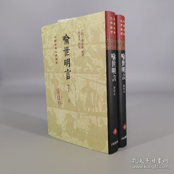 喻世明言（会校本）（全二册）精装（中国古典文学丛书）