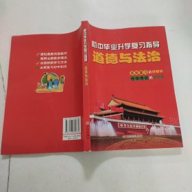 初中思想政治毕业升学复习指导