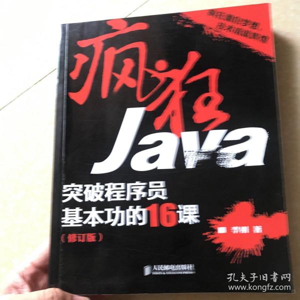 疯狂Java：突破程序员基本功的16课