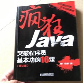 疯狂Java：突破程序员基本功的16课