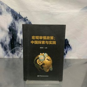 宏观审慎政策 ：中国探索与实践