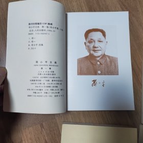 邓小平 文选(第一卷)（第二卷）（1938-1965）（1975-1982）4 本合售