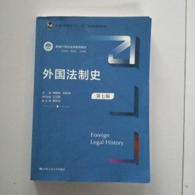 外国法制史（第七版）（新编21世纪法学系列教材；）