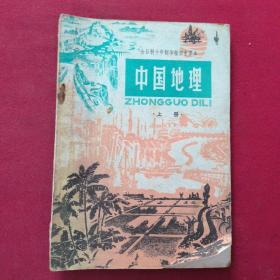 全日制十年制学校初中课本：中国地理（上册）