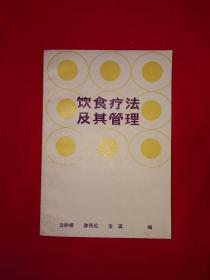 老版经典丨饮食疗法及其管理（全一册）1984年原版老书，印数稀少！